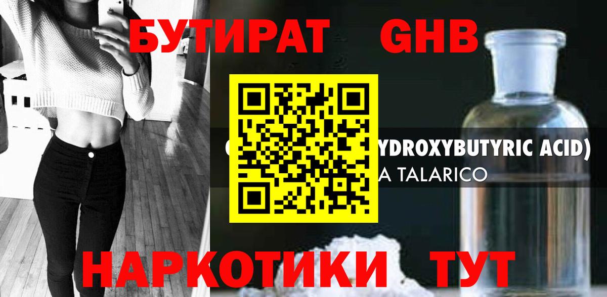 БУТИРАТ жидкий экстази Скопин